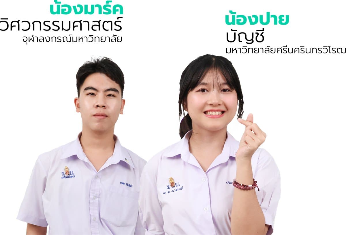 น้องมาร์ค วิศวกรรมศาสตร์ จุฬาลงกรณ์มหาวิทยาลัย และน้องปาย บัญชี มหาวิทยาลัยศรีนครินทรวิโรฒ