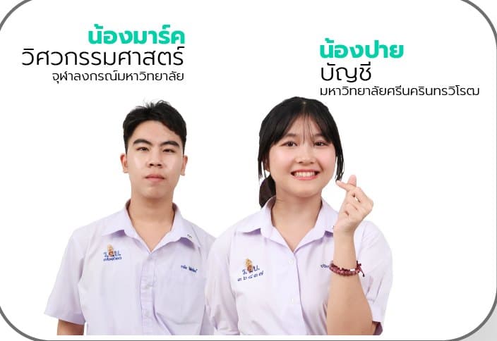 น้องมาร์ค วิศวกรรมศาสตร์ จุฬาฯ และน้องปาย บัญชี มศว