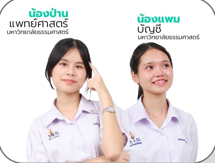 น้องป่าน แพทยศาสตร์ และน้องแพม บัญชี ธรรมศาสตร์